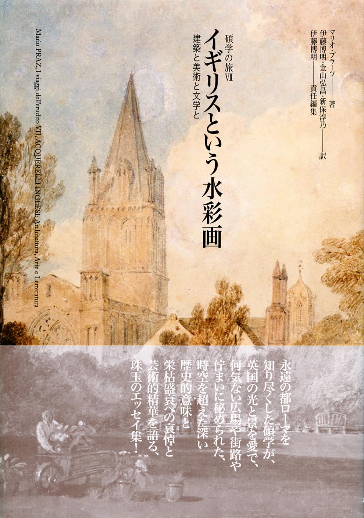Amazon.co.jp: イギリスという水彩画: 建築と美術と文学と (碩学